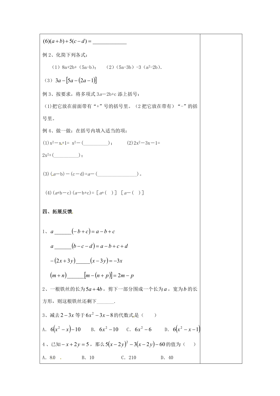 江苏省南通市实验中学七年级数学上册2.2整式的加减（第二课时）教案（新版）人教版.doc