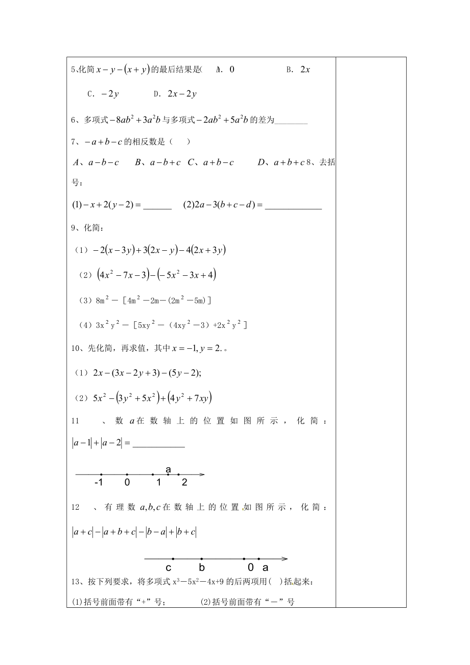 江苏省南通市实验中学七年级数学上册2.2整式的加减（第二课时）教案（新版）人教版.doc