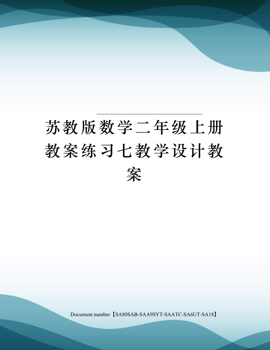 苏教版数学二年级上册教案练习七教学设计教案.doc