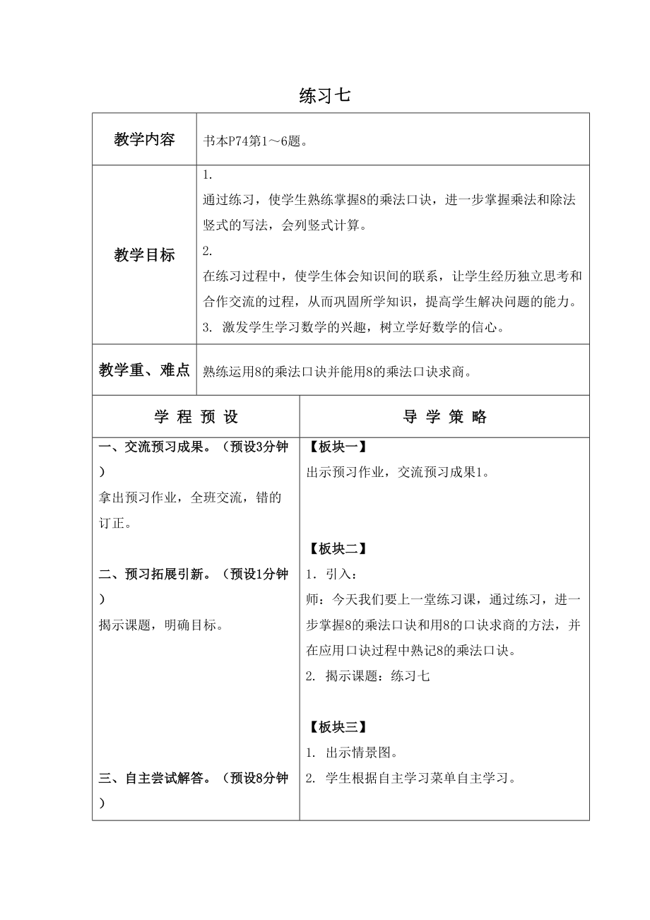 苏教版数学二年级上册教案练习七教学设计教案.doc