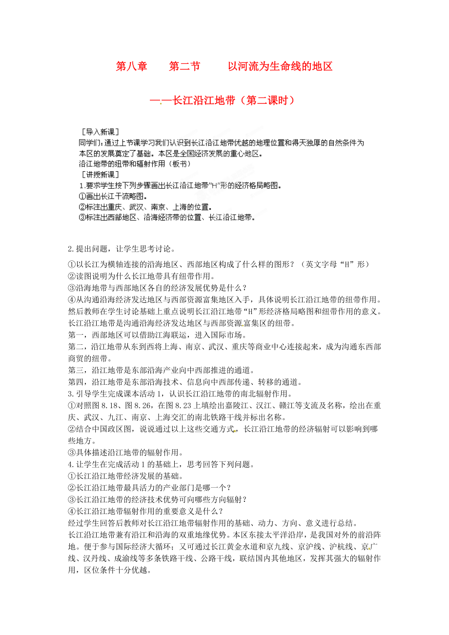 江苏省盐城东台市唐洋镇中学八年级地理下册《8.2以河流为生命线的地区—长江沿江地带（第二课时）》教案新人教版.doc