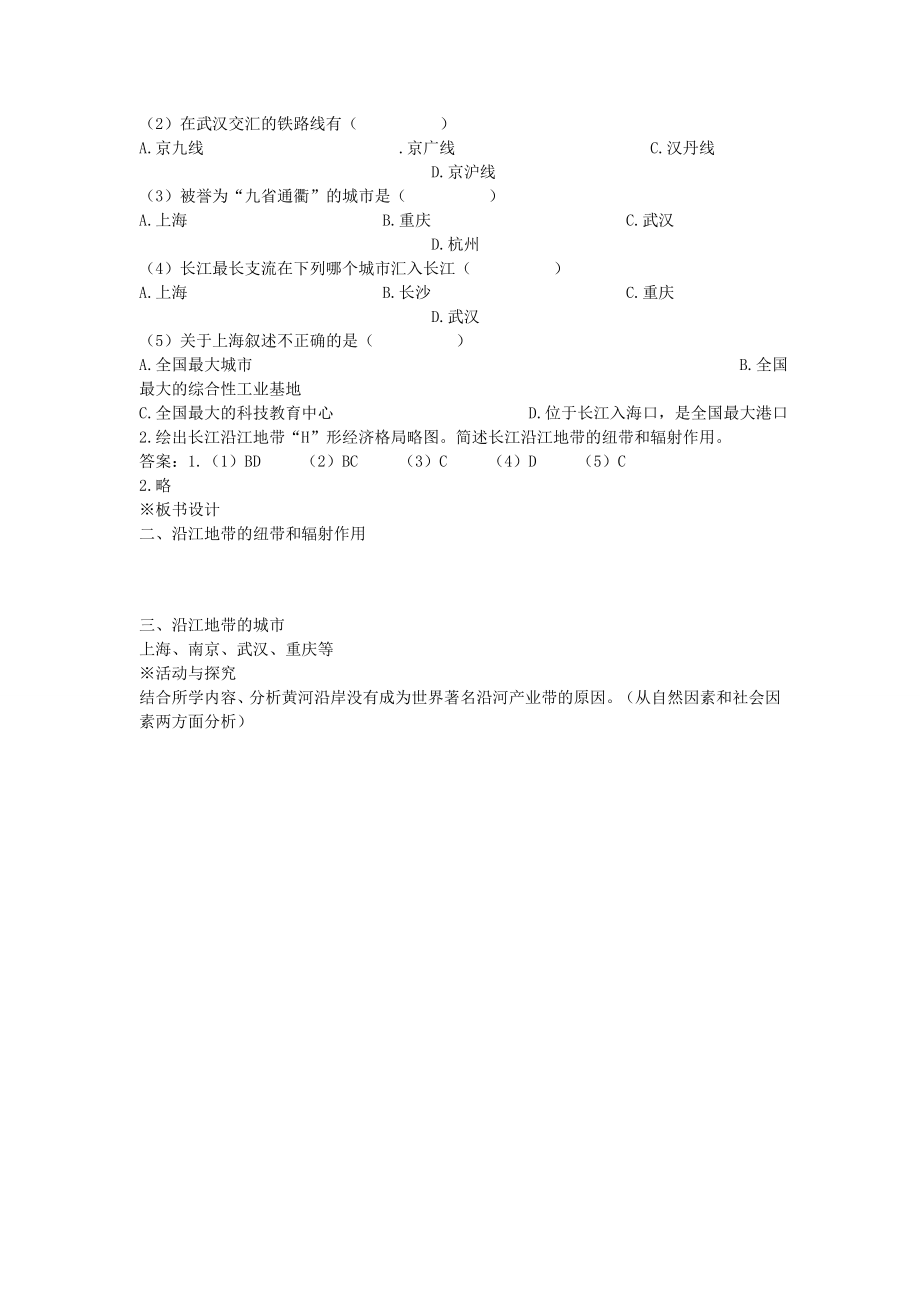 江苏省盐城东台市唐洋镇中学八年级地理下册《8.2以河流为生命线的地区—长江沿江地带（第二课时）》教案新人教版.doc