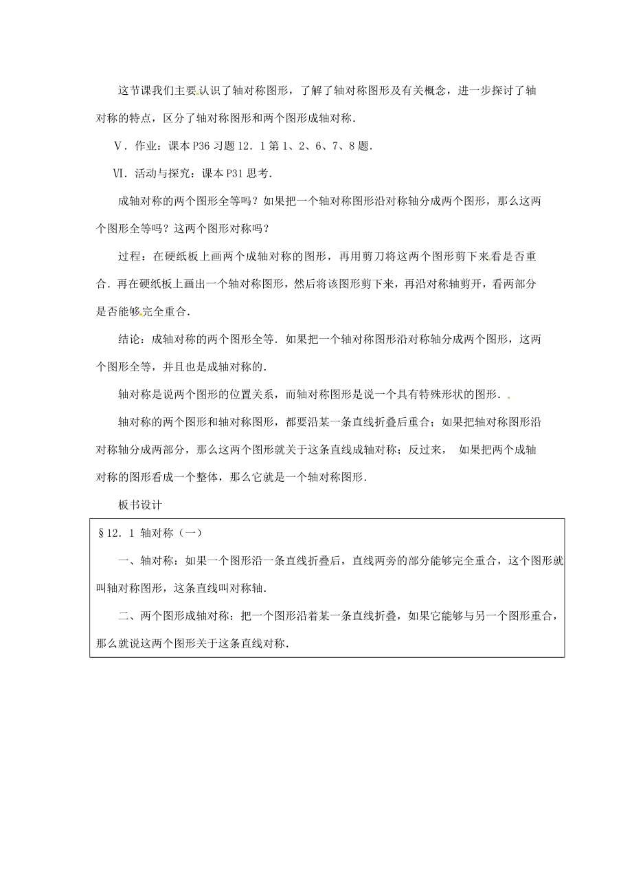 湖北省鄂州市葛店中学八年级数学上册12.1轴对称（一）教案新人教版.doc