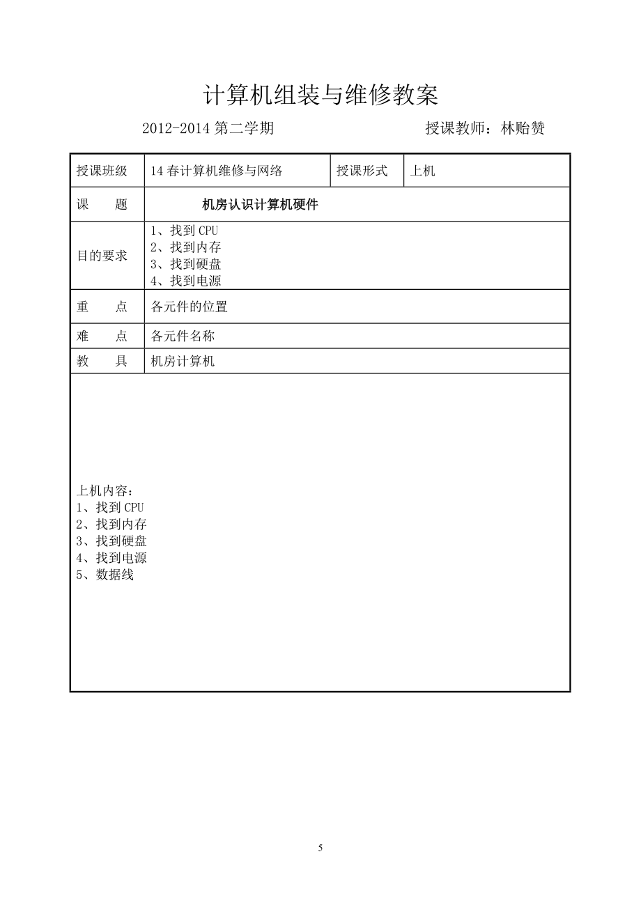 计算机组装与维修教案(2).doc