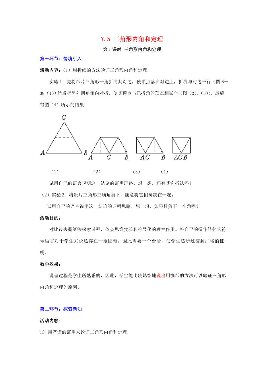 秋八年级数学上册7.5三角形的内角和定理第1课时三角形内角和定理教案2（新版）北师大版（新版）北师大版初中八年级上册数学教案.doc