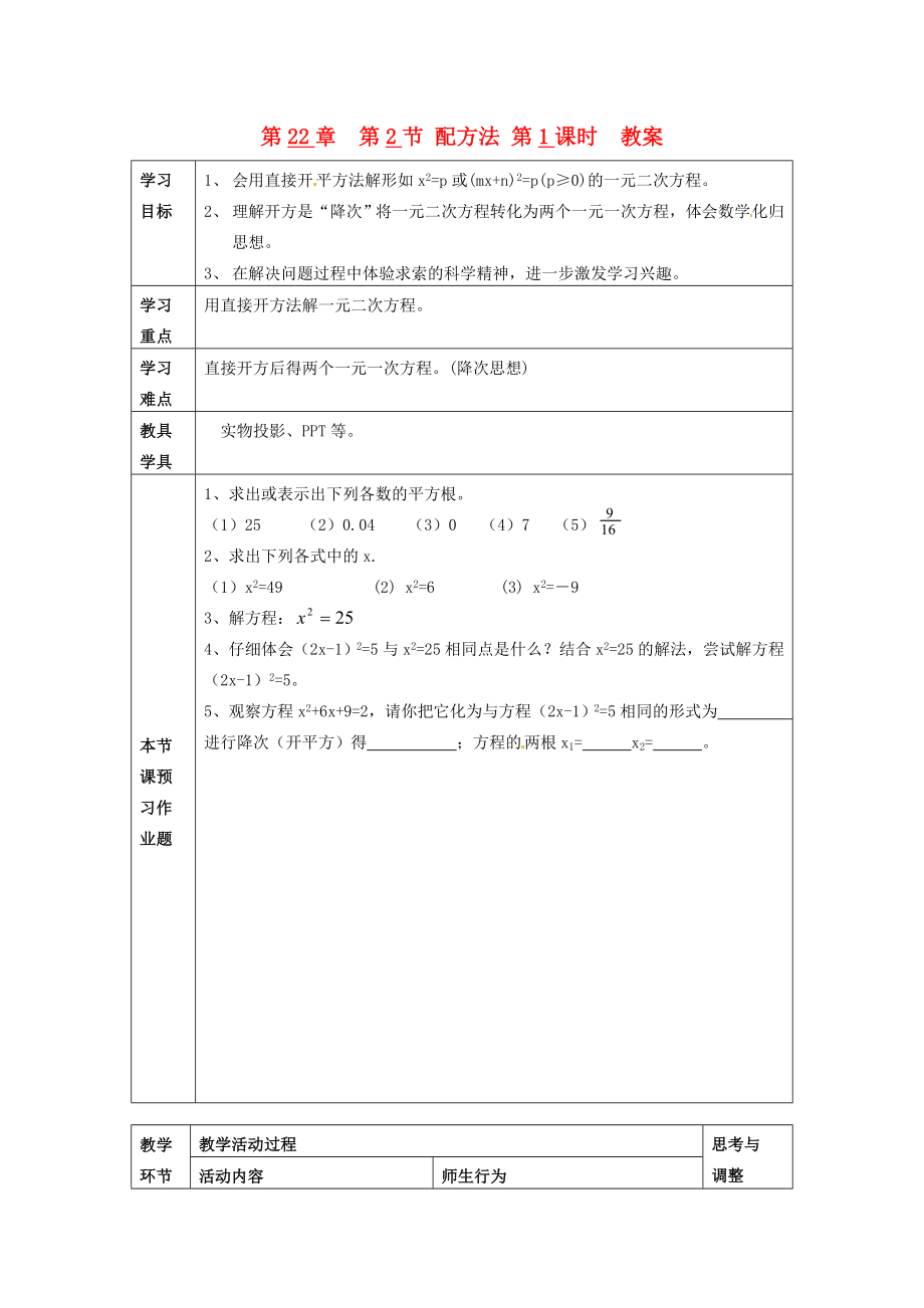 秋九年级数学上册第22章第2节配方法第1课时教案新人教版.doc