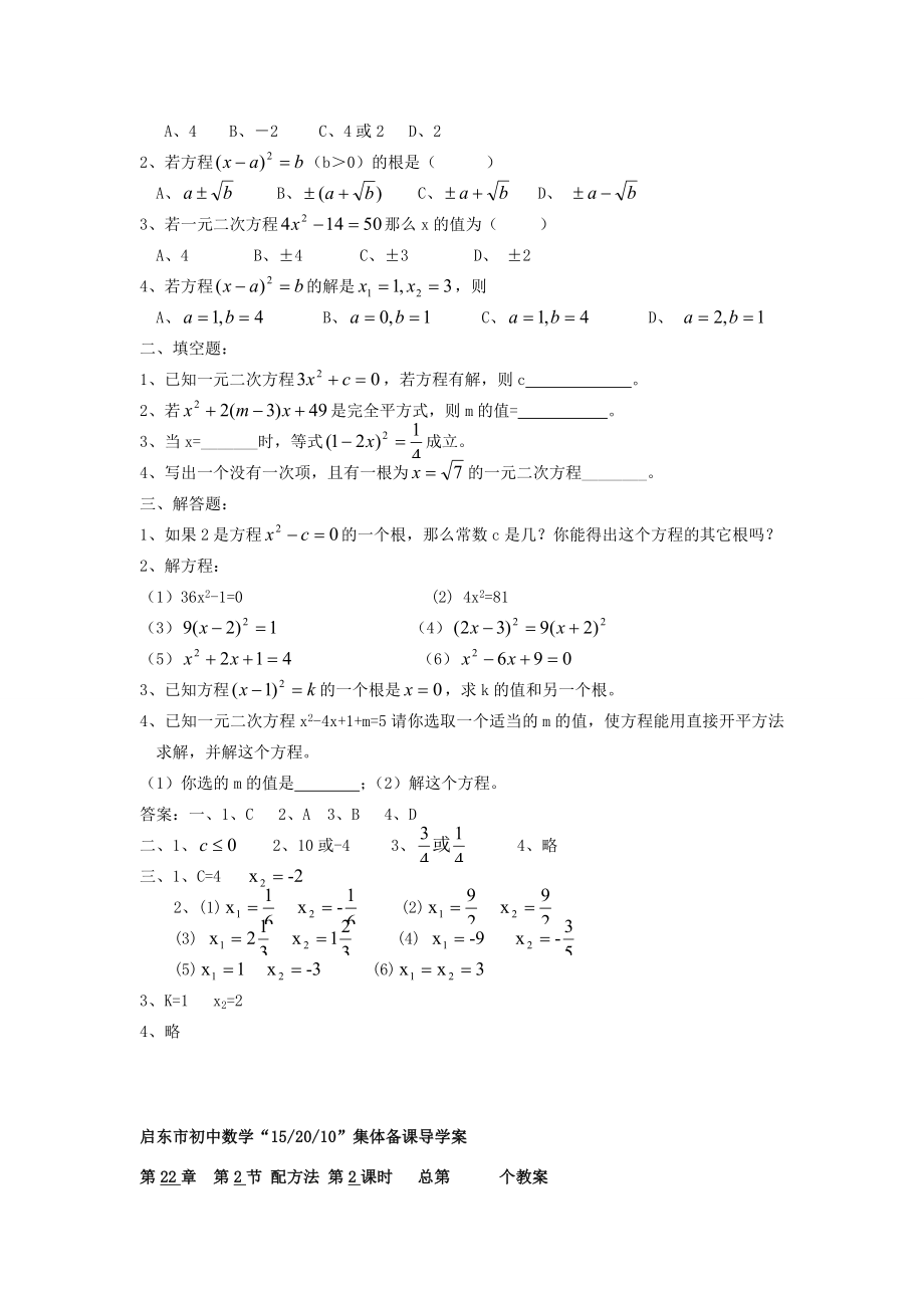 秋九年级数学上册第22章第2节配方法第1课时教案新人教版.doc