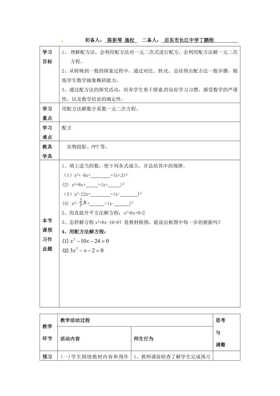 秋九年级数学上册第22章第2节配方法第1课时教案新人教版.doc