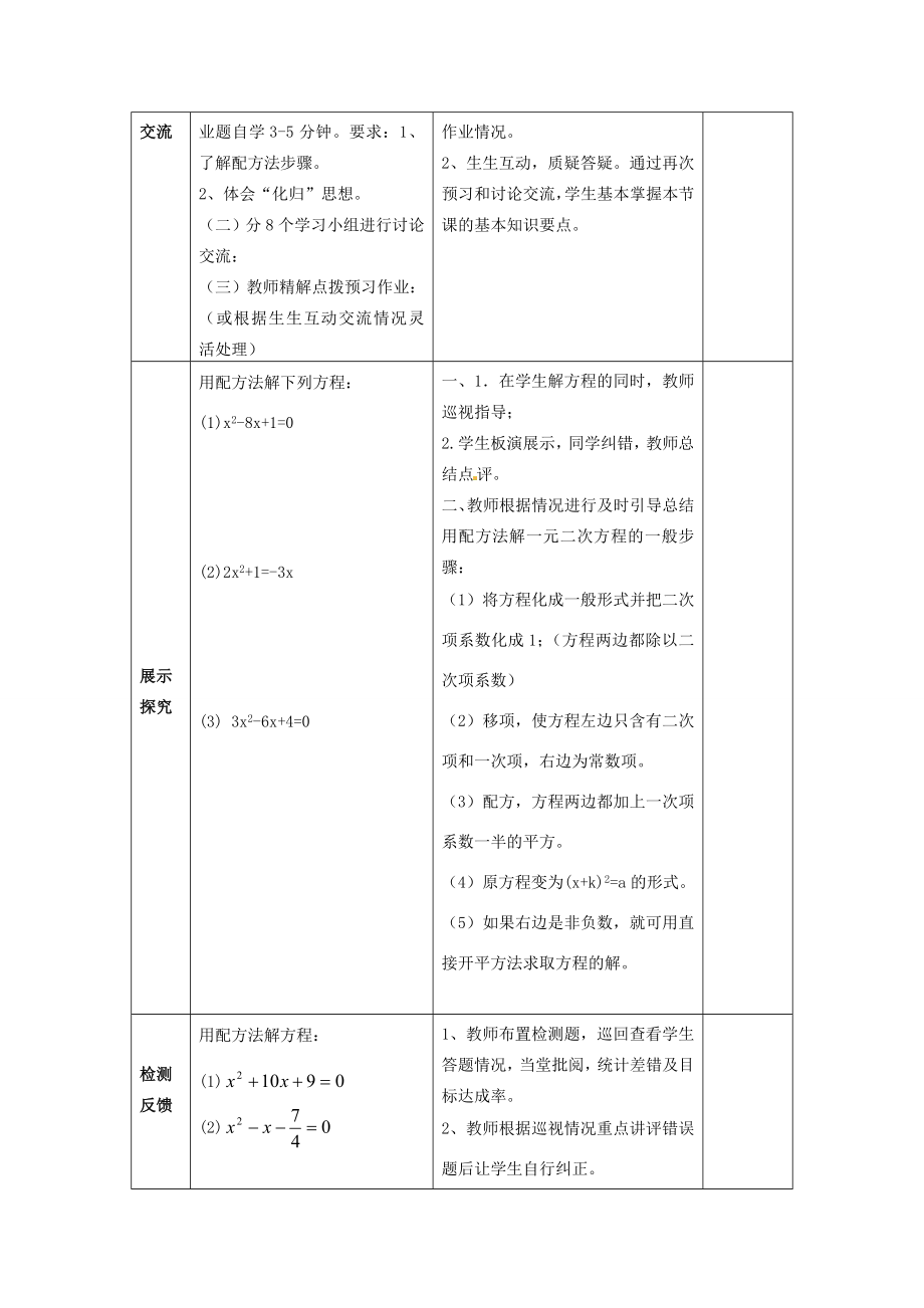 秋九年级数学上册第22章第2节配方法第1课时教案新人教版.doc