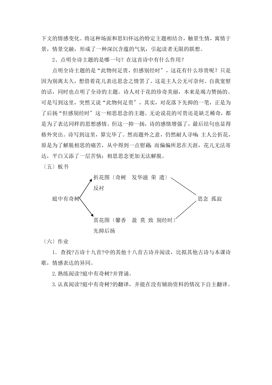 部编人教版语文八年级上册第三单元课外古诗词诵读《庭中有奇树》教案1.doc