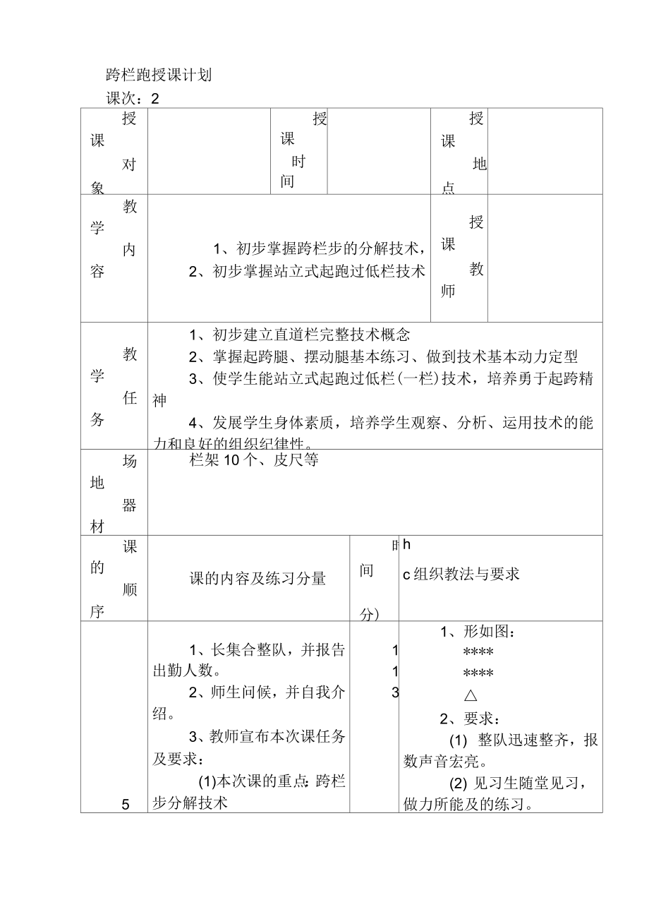 跨栏跑技术教学教案(2).doc