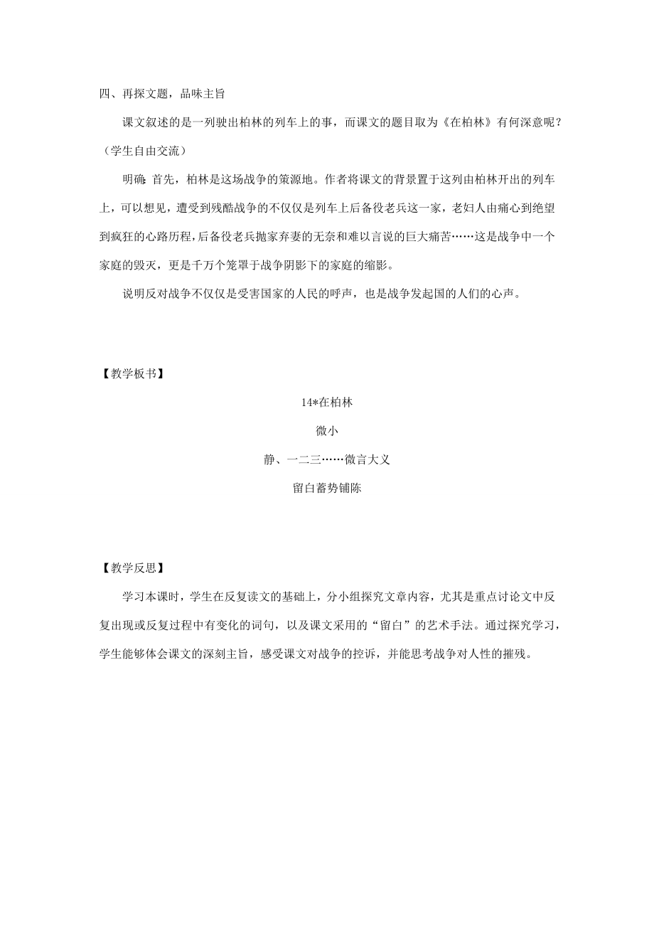 秋六年级语文上册第四单元14在柏林教案与教学反思新人教版新人教版小学六年级上册语文教案.docx