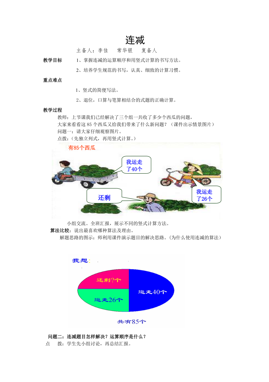 连减教案(2).doc