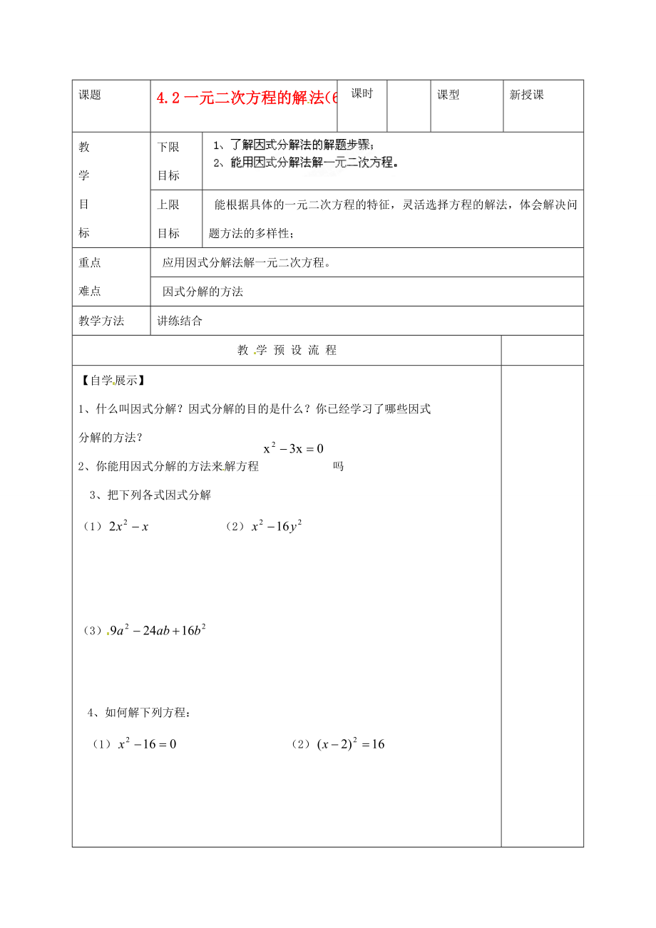 江苏省仪征市月塘中学九年级数学《4.2一元二次方程的解法（6）》教案人教新课标版.doc