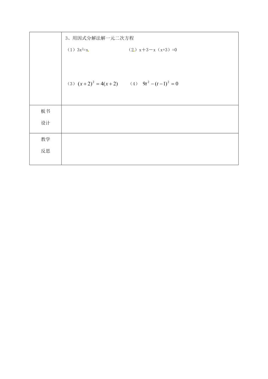 江苏省仪征市月塘中学九年级数学《4.2一元二次方程的解法（6）》教案人教新课标版.doc