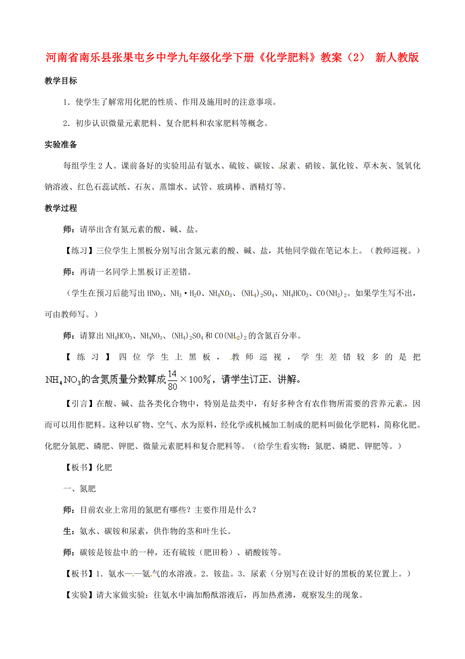 河南省南乐县张果屯乡中学九年级化学下册《化学肥料》教案（2）新人教版.doc