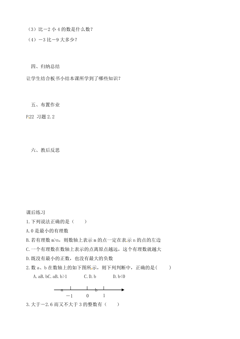 江苏省南京高淳外国语学校七年级数学《2.2数轴》教案（2）人教新课标版.doc