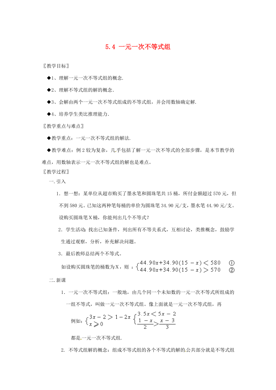 浙江省慈溪市横河初级中学八年级数学上册5.4.1一元一次不等式组教案（1）新人教版.doc