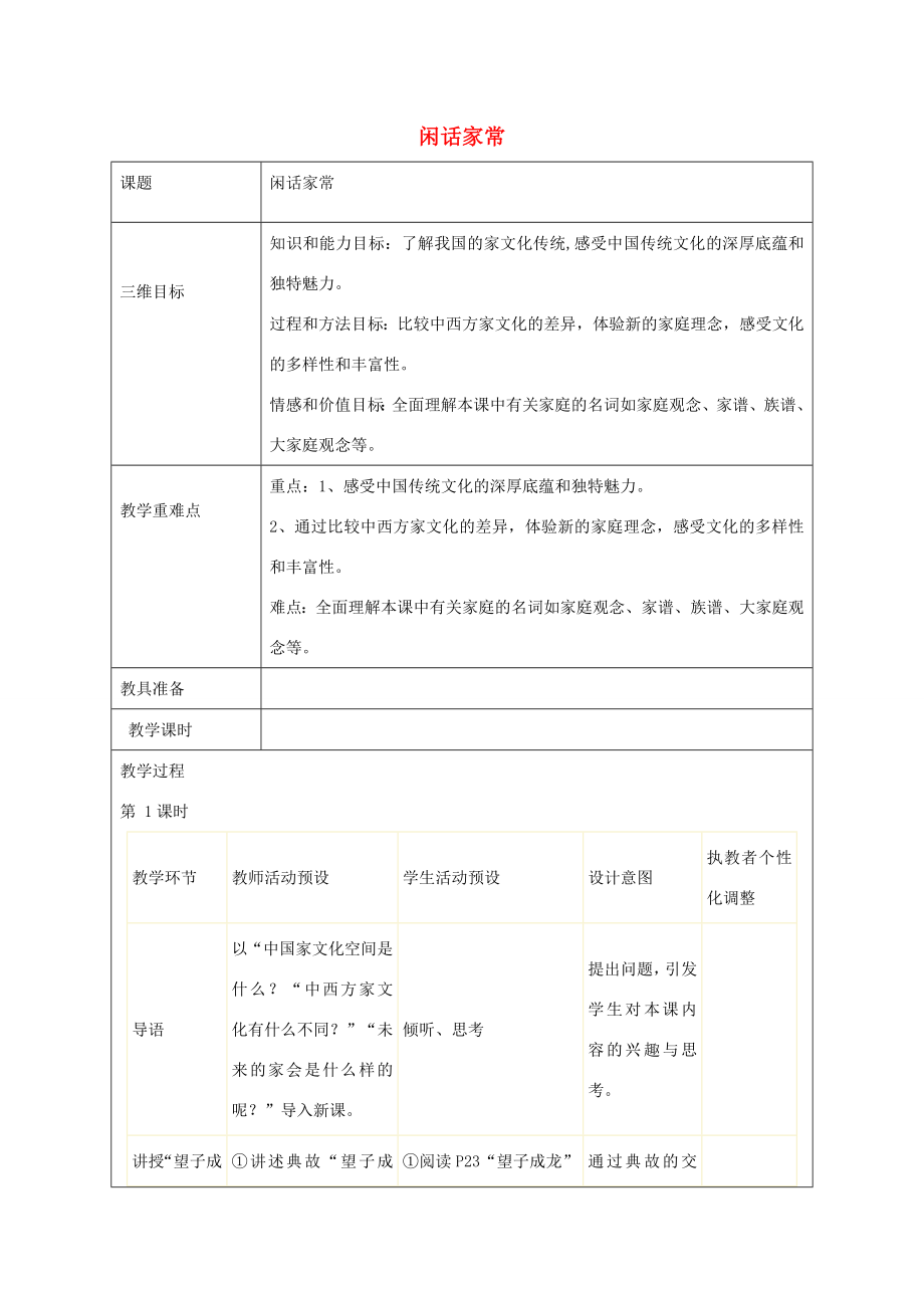 秋八年级政治上册第3课闲话家常教案人民版人民版初中八年级上册政治教案.doc