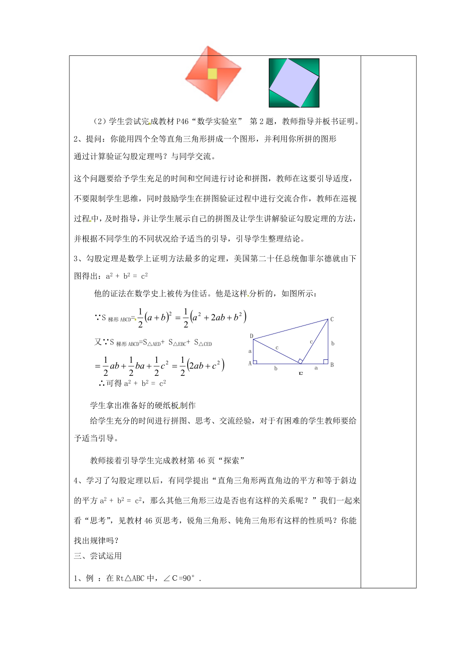 江苏省涟水县徐集中学八年级数学上册第二章勾股定理与平方根2.1勾股定理教案2苏科版.doc