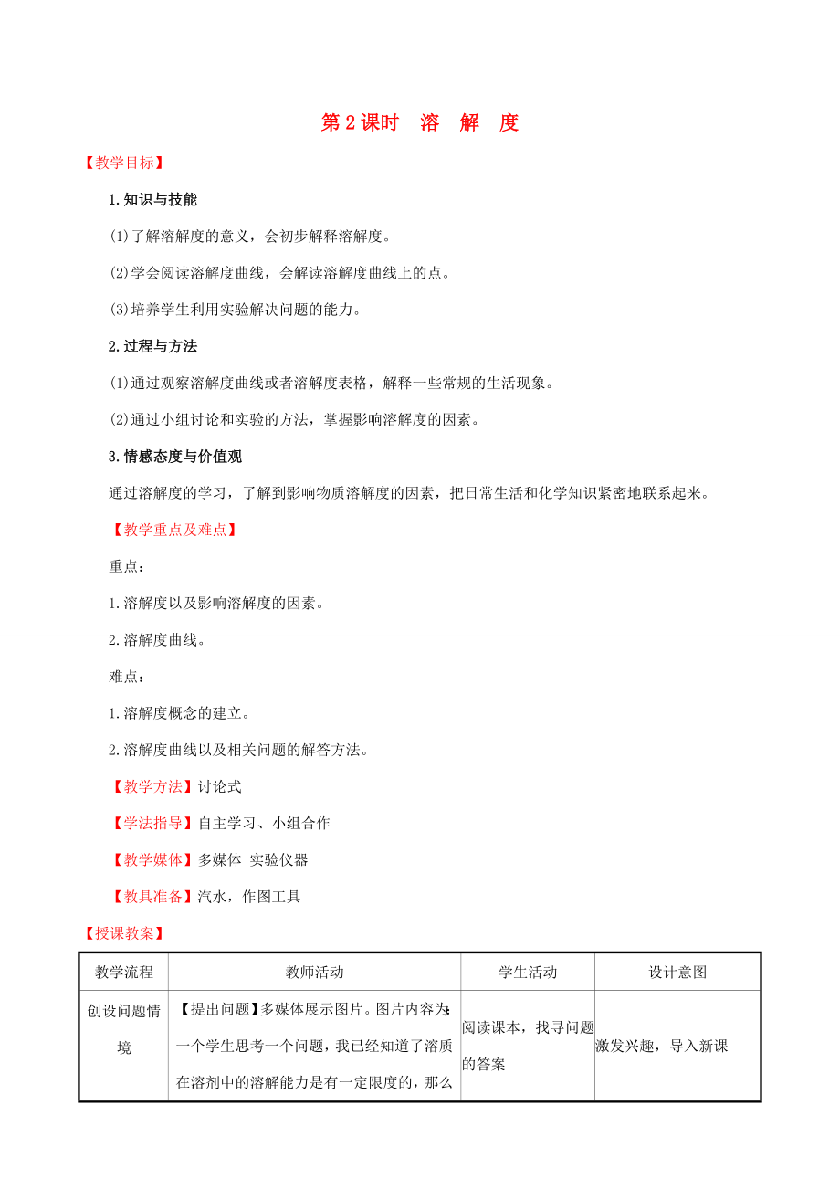 版九年级化学下册第九单元溶液9.2溶解度9.2.2溶解度教案（新版）新人教版（新版）新人教版初中九年级下册化学教案.doc