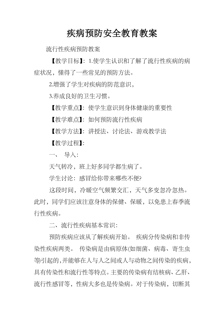 疾病预防安全教育教案(7).doc