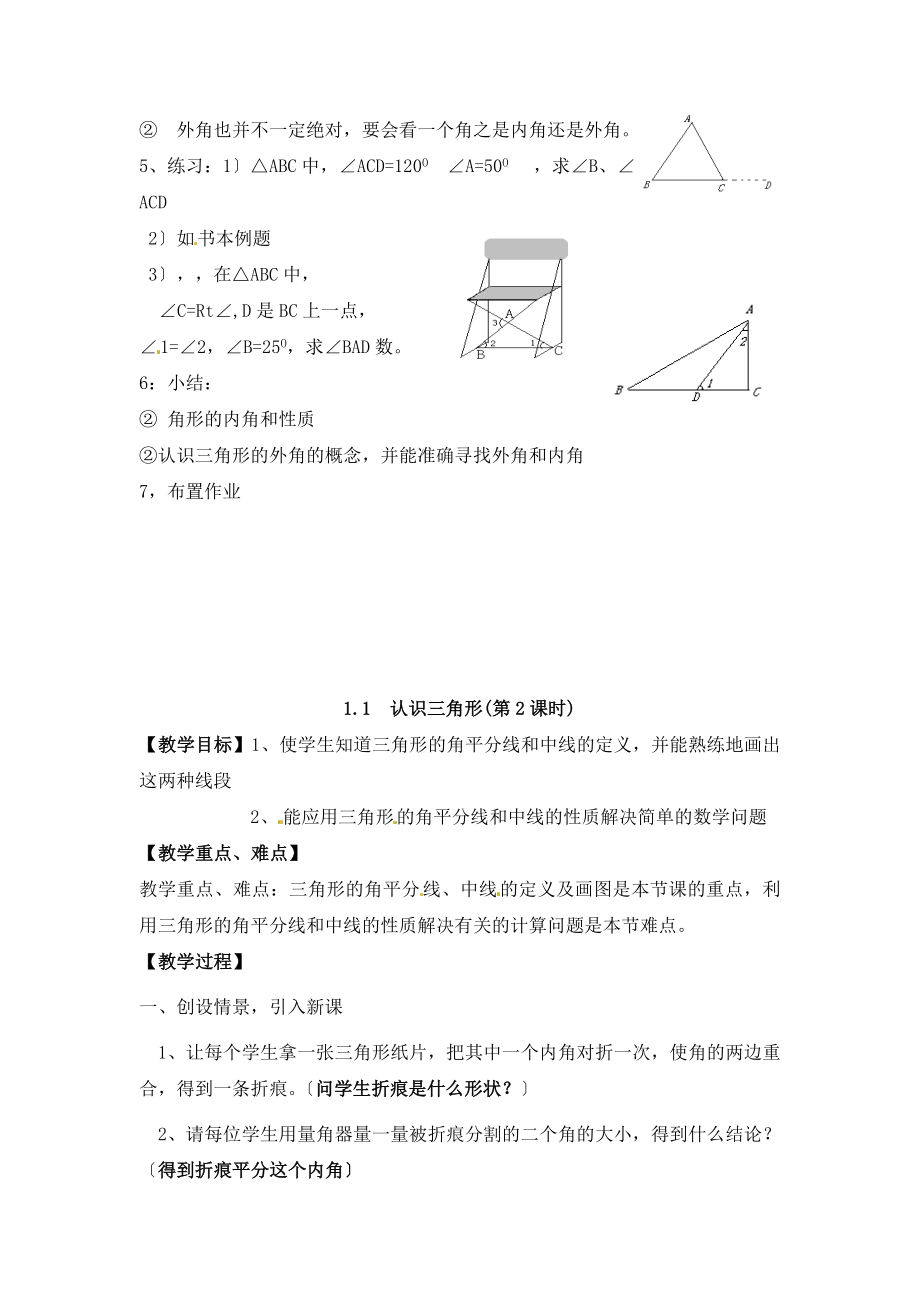 浙教版数学八年级上册1.1认识三角形教案1.doc