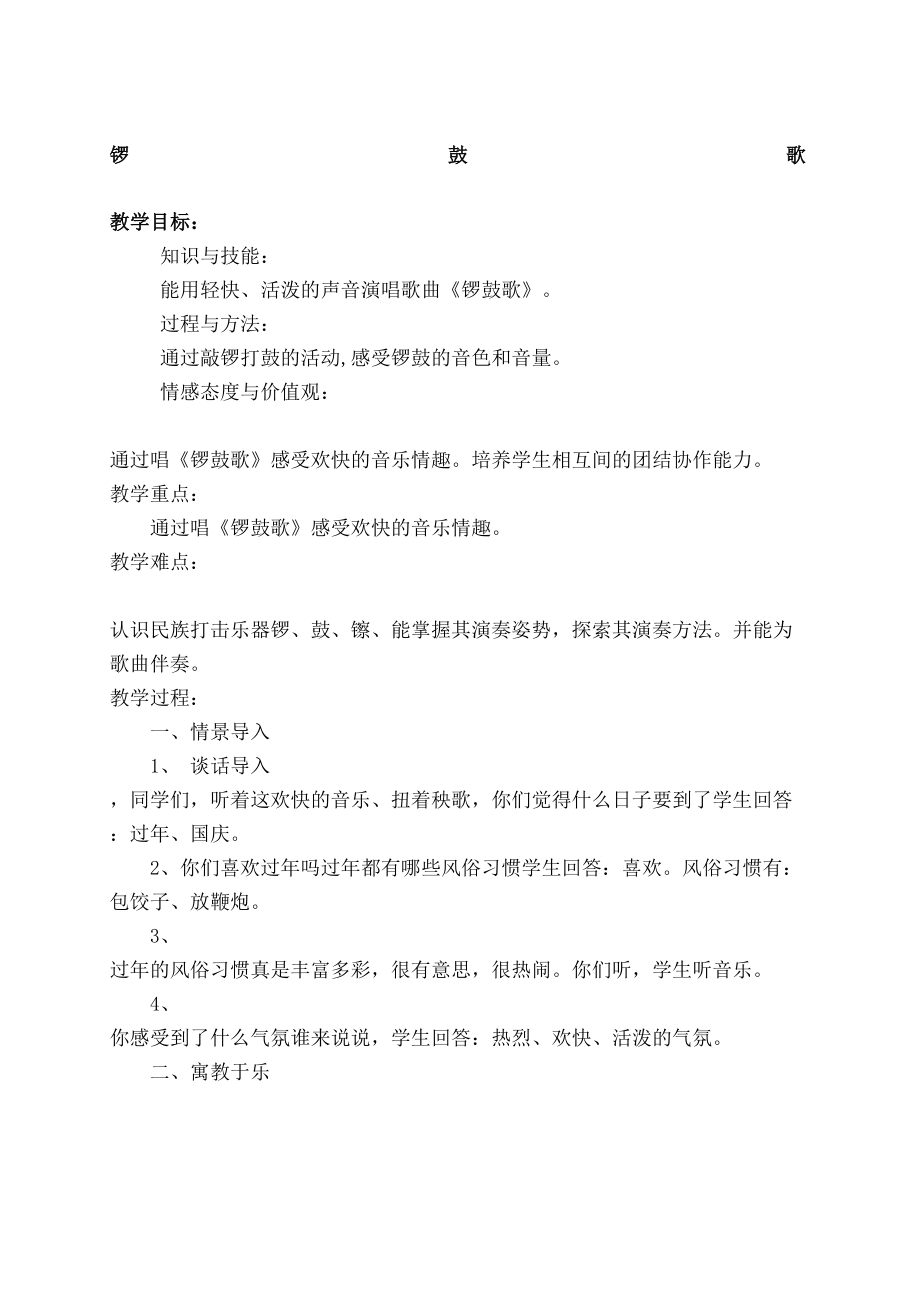 锣鼓歌教案(2).doc