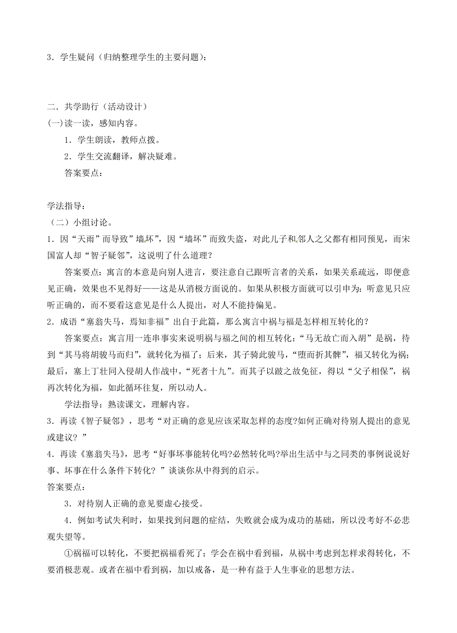 江苏省南京市江宁区汤山初级中学七年级语文上册第六单元30寓言四则（《智子疑邻》《塞翁失马》教案（新版）新人教版.doc