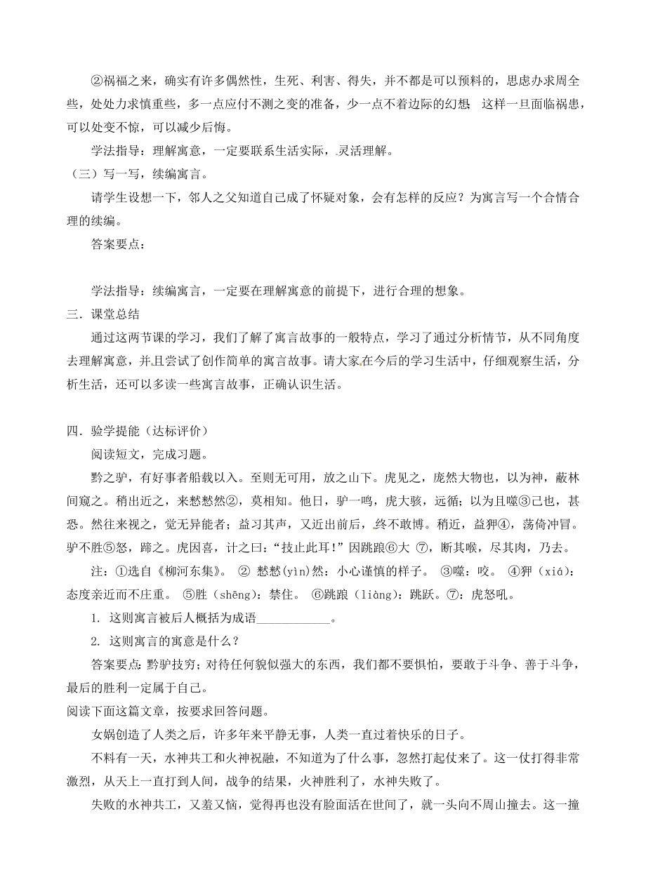 江苏省南京市江宁区汤山初级中学七年级语文上册第六单元30寓言四则（《智子疑邻》《塞翁失马》教案（新版）新人教版.doc