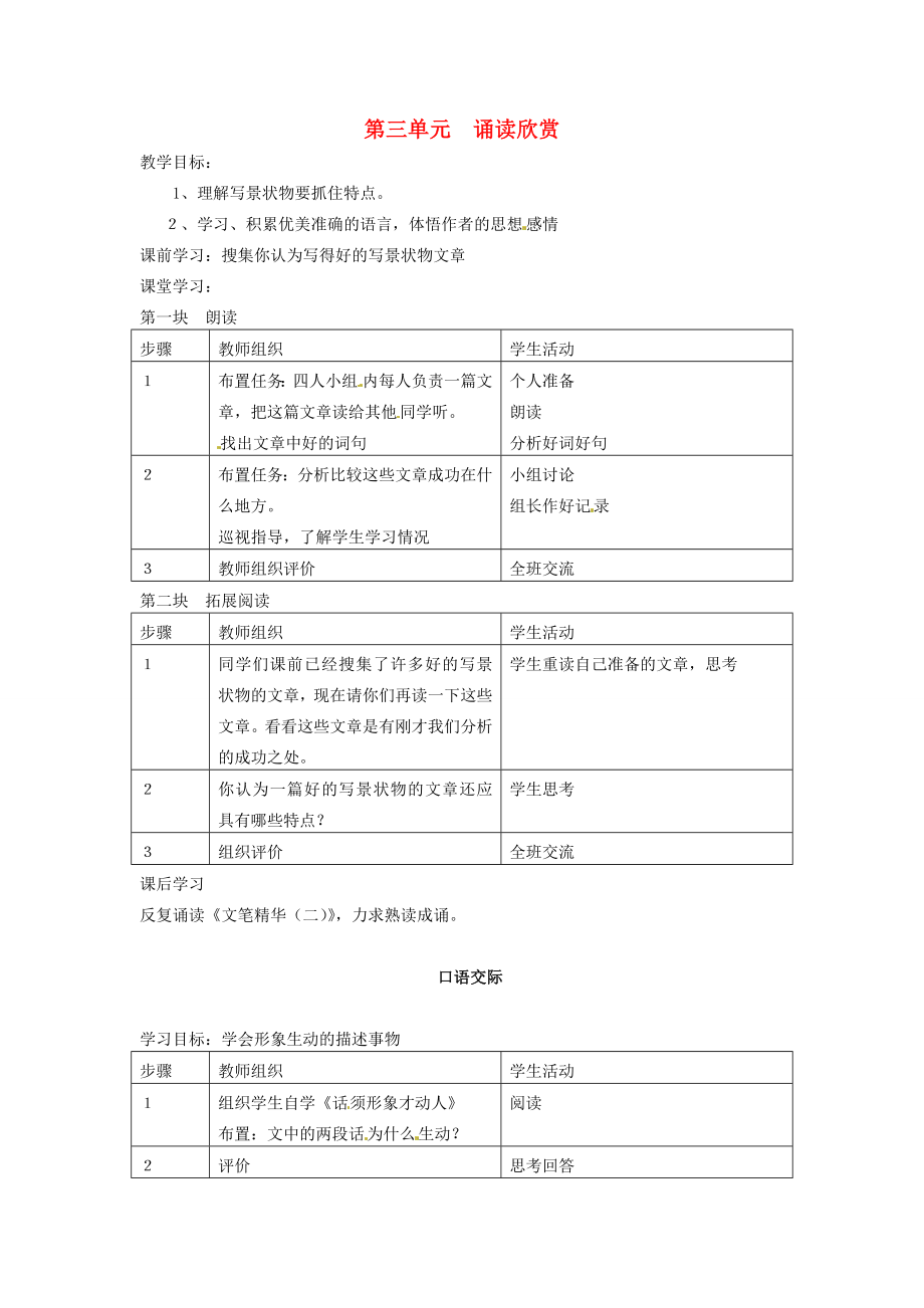 江苏省仪征市月塘中学七年级语文下册《第三单元诵读欣赏》教案苏教版.doc