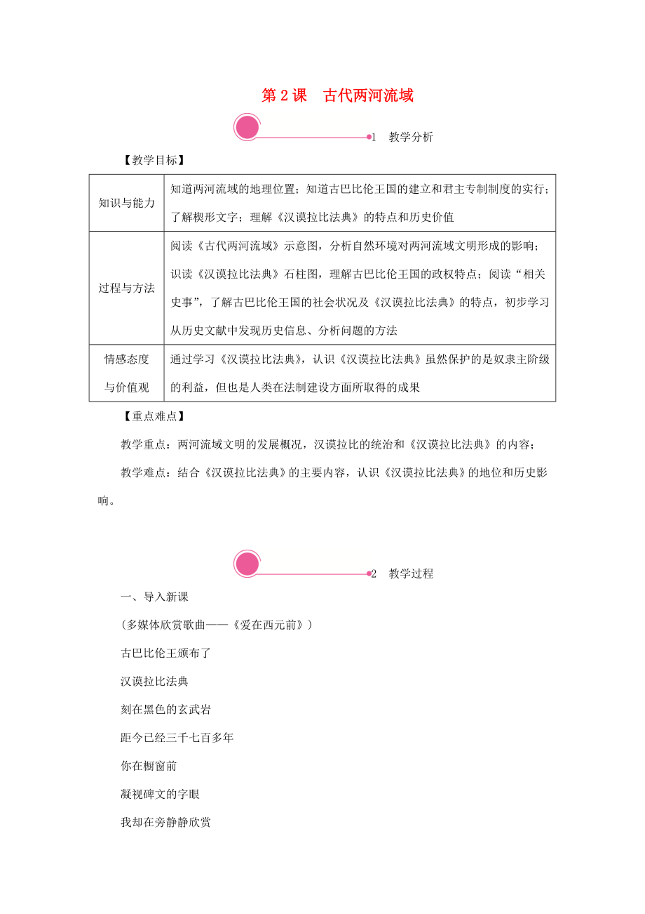 秋九年级历史上册第一单元古代亚非文明第2课古代两河流域教案新人教版新人教版初中九年级上册历史教案.doc