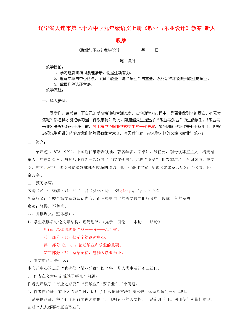 辽宁省大连市第七十六中学九年级语文上册《敬业与乐业设计》教案新人教版.doc