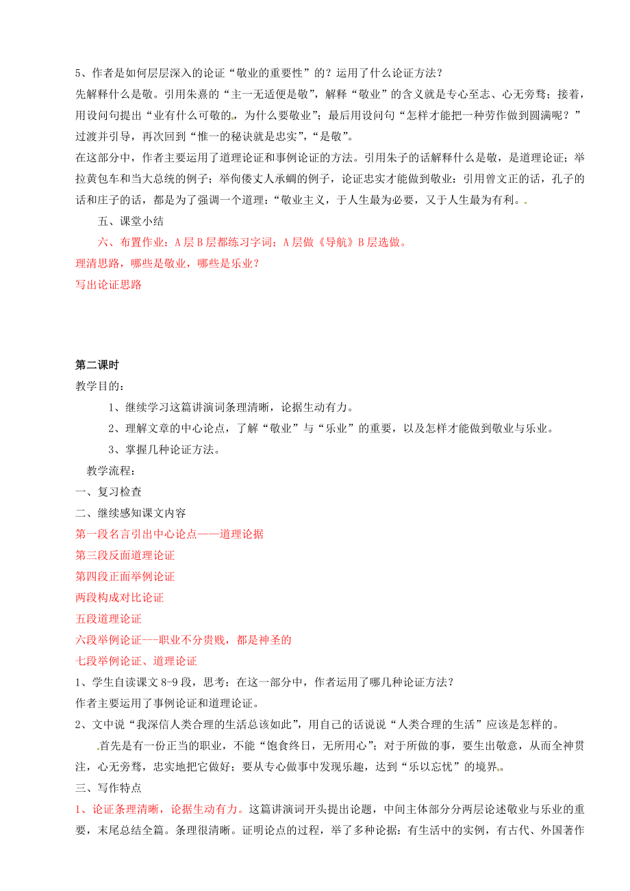 辽宁省大连市第七十六中学九年级语文上册《敬业与乐业设计》教案新人教版.doc