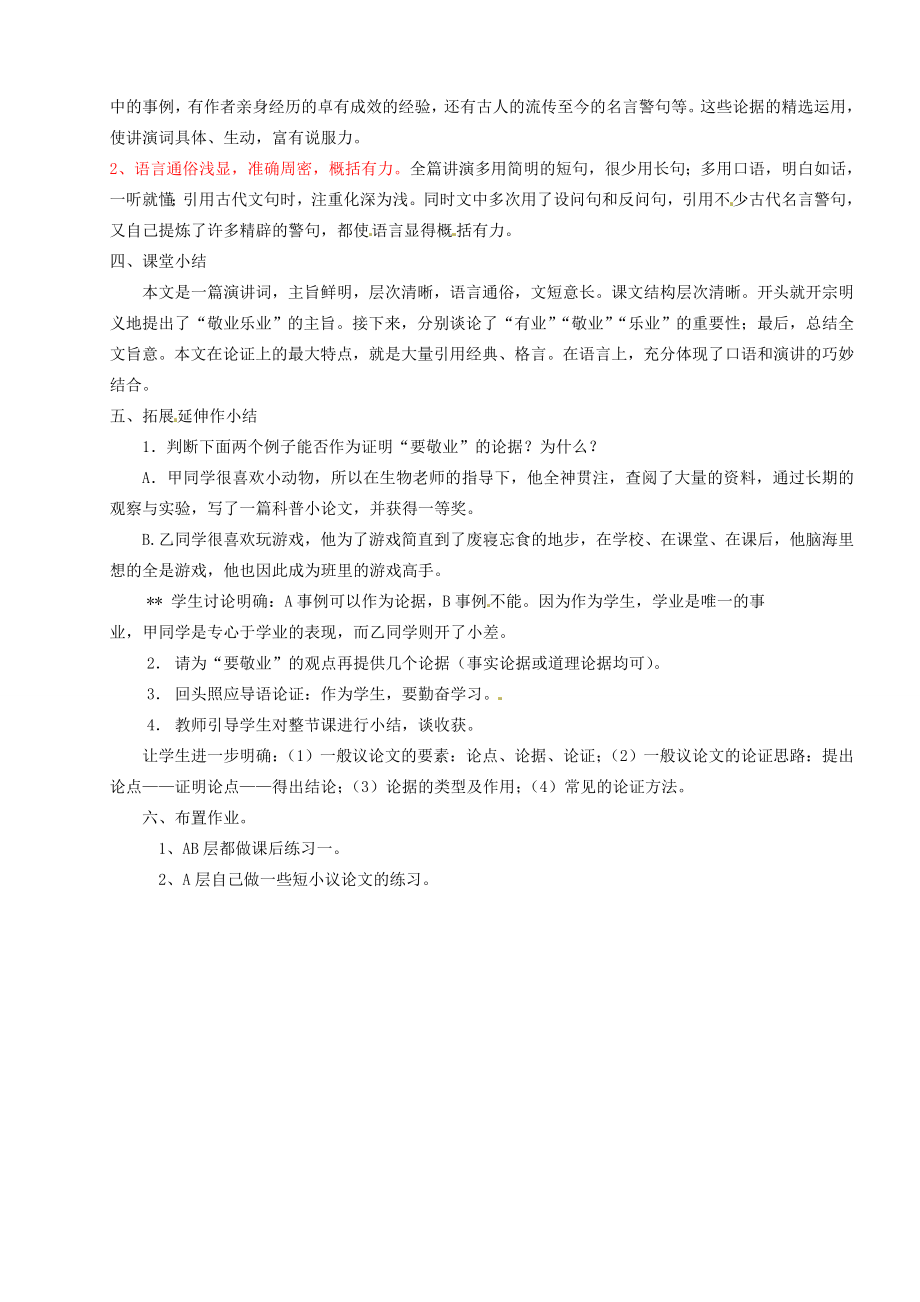 辽宁省大连市第七十六中学九年级语文上册《敬业与乐业设计》教案新人教版.doc