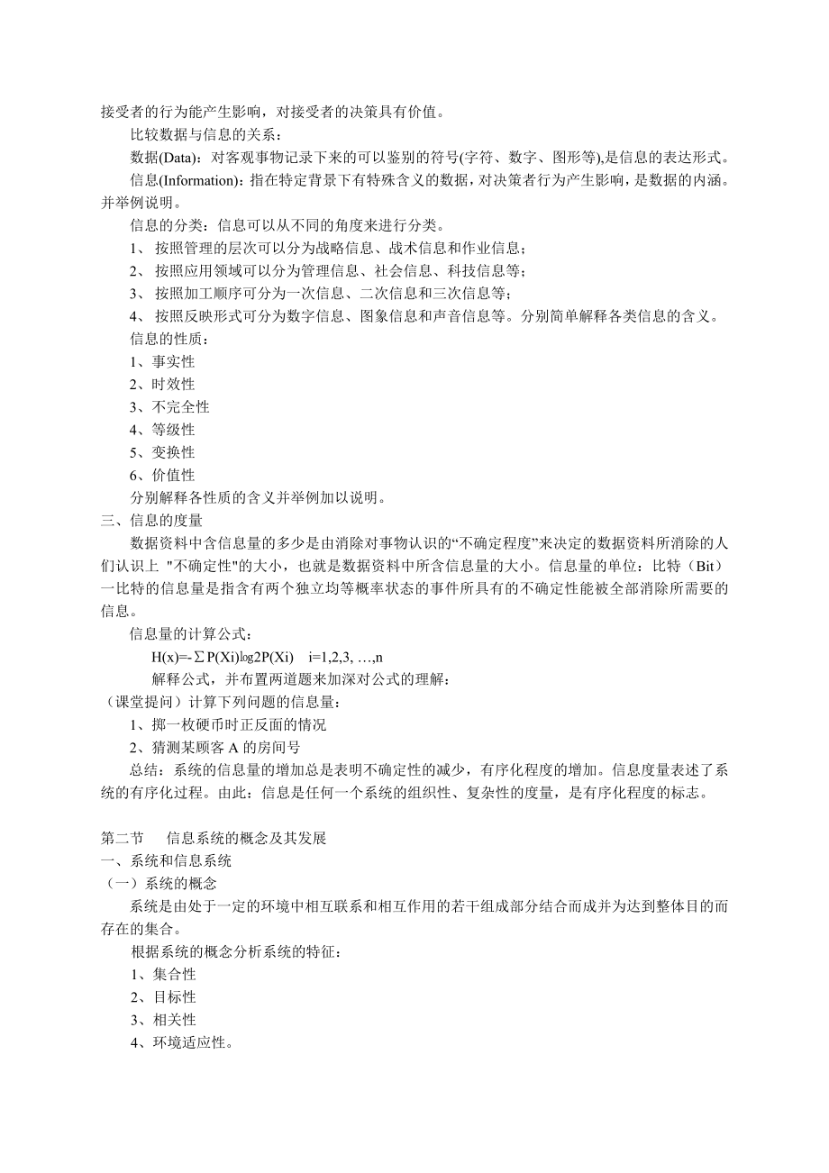 管理信息系统教案.doc