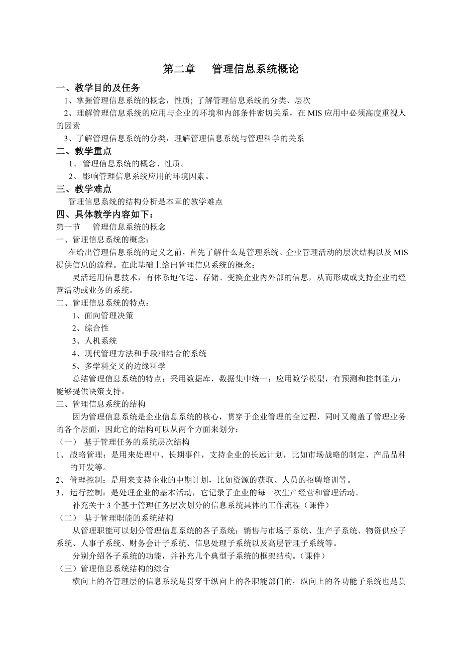 管理信息系统教案.doc