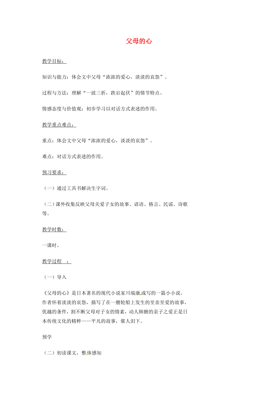 湖南省益阳市第六中学七年级语文上册趣味阅读父母的心教案北师大版.doc