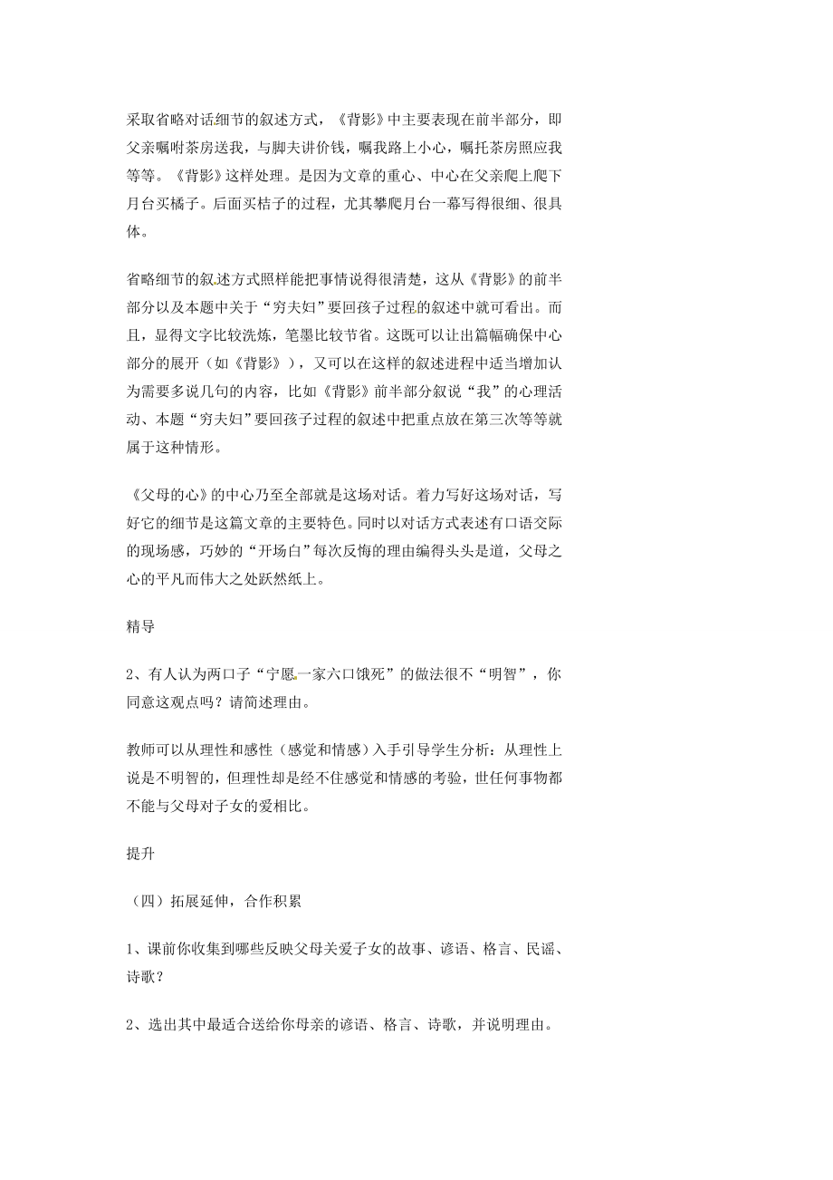 湖南省益阳市第六中学七年级语文上册趣味阅读父母的心教案北师大版.doc