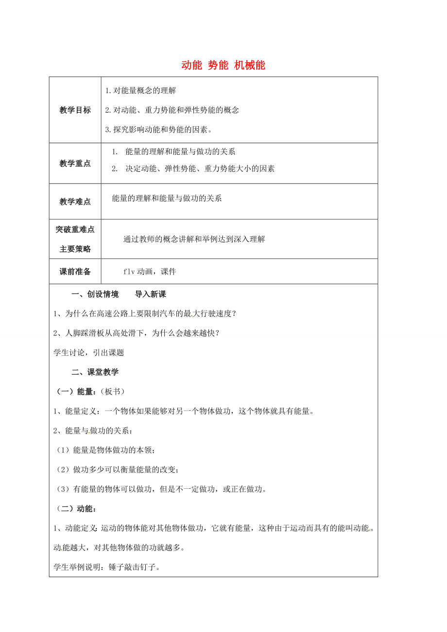 江苏省宿迁市泗洪县九年级物理上册12.1动能势能机械能教案1（新版）苏科版（新版）苏科版初中九年级上册物理教案.doc