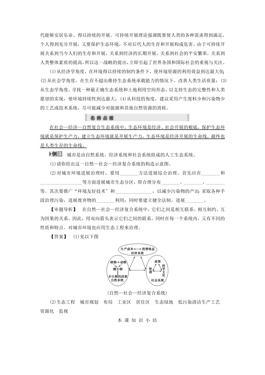 高中生物第5章第3节水利工程中的生态学问题第4节生态工程的前景教案浙科版选修3.doc