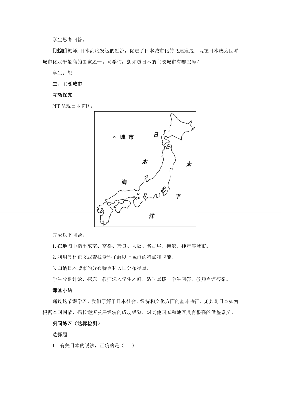 金识源专版七年级地理下册8.1日本（第2课时）教案湘教版湘教版初中七年级下册地理教案.doc