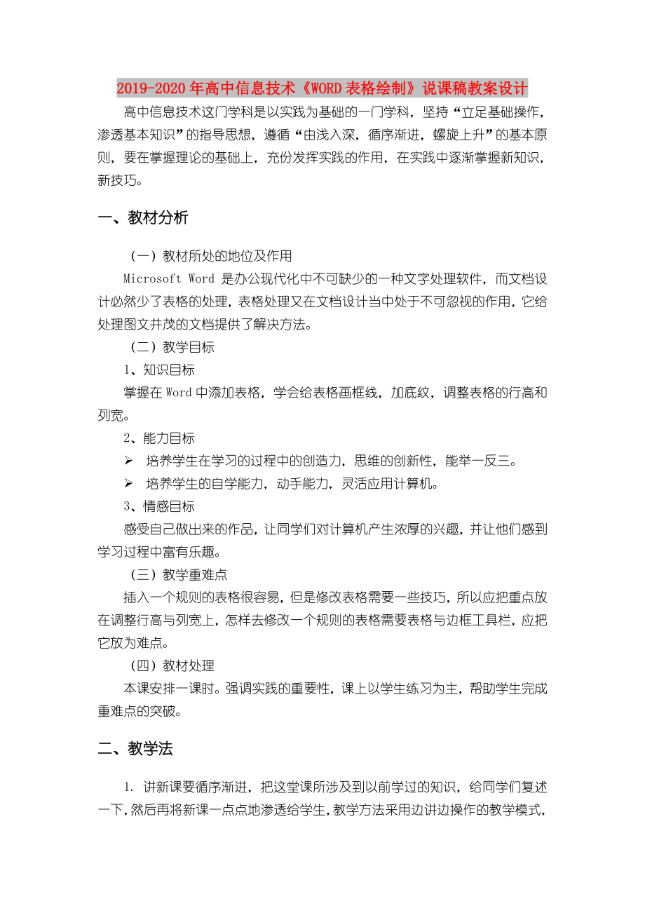 高中信息技术《表格绘制》说课稿教案设计.doc