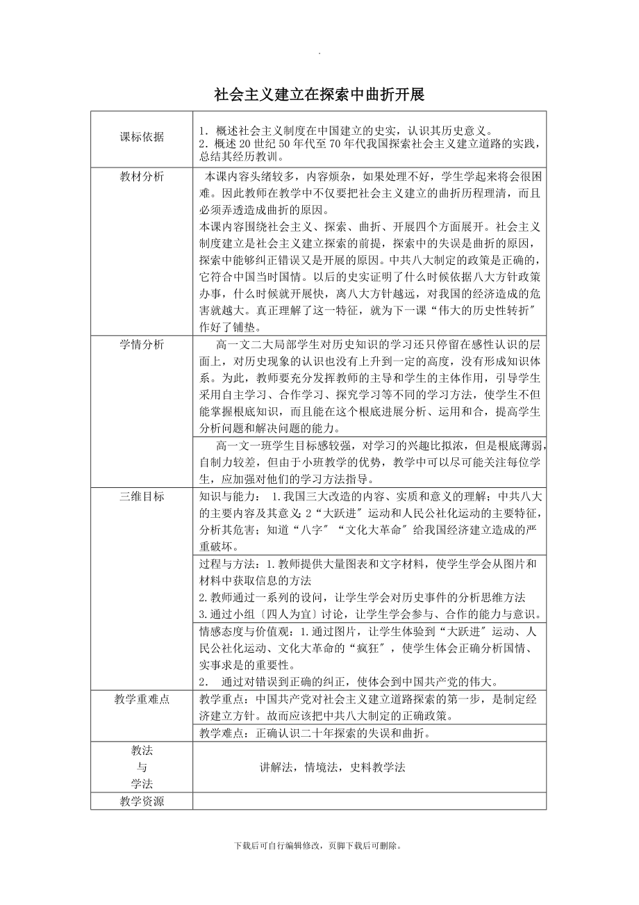 高中历史专题三中国社会主义建设道路的探索3.1社会主义建设在探索中曲折发展教案人民版必修2.doc