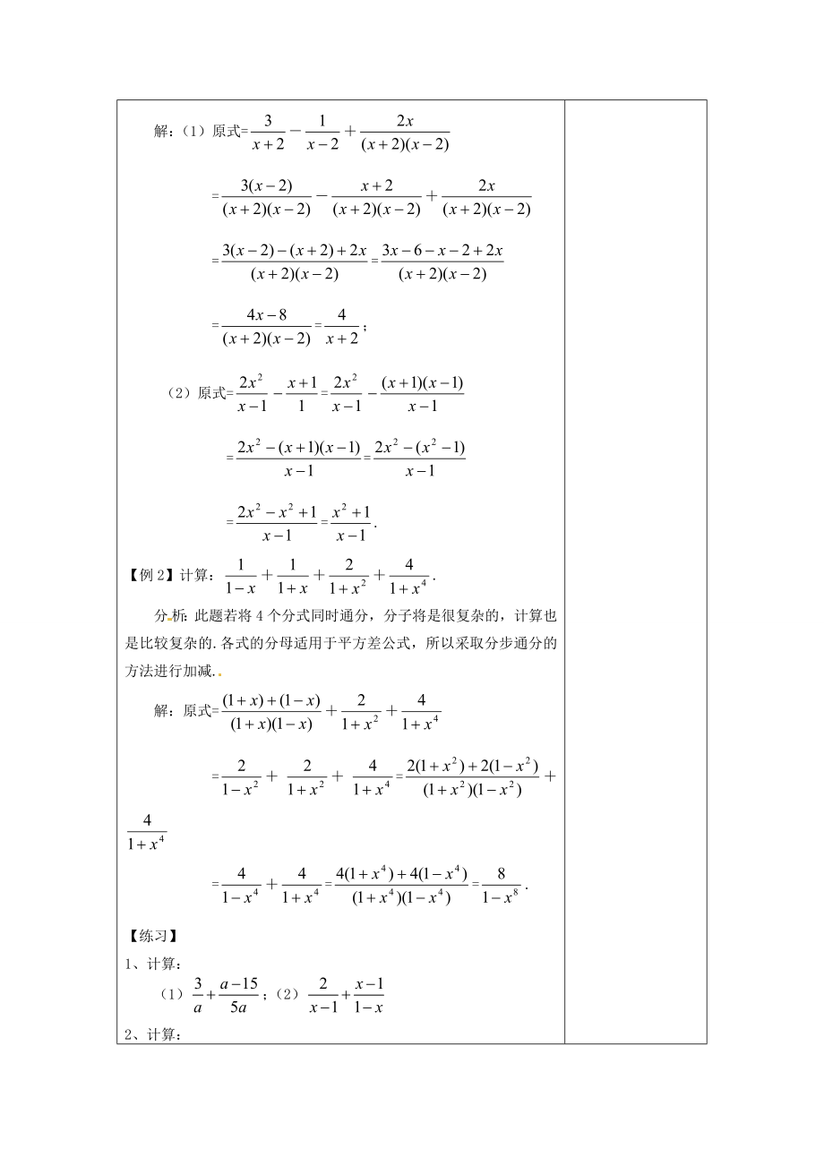 河南省洛阳市下峪镇初级中学八年级数学下册《分式的加减法》教案2新人教版.doc