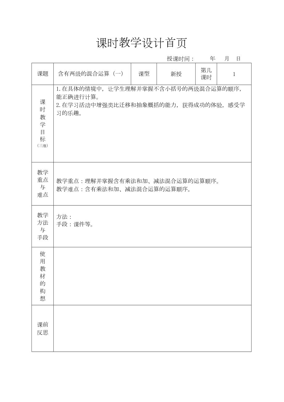 苏教版三年级下册数学混合运算教案(3).doc