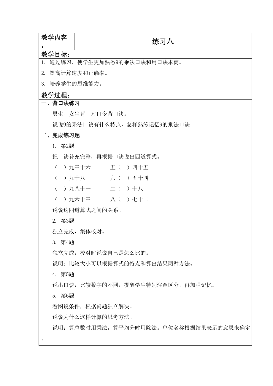 苏教版数学二年级上册教案练习八教学设计教案.doc