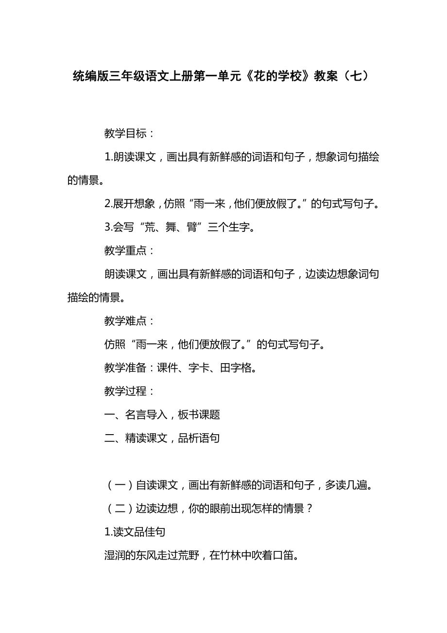 统编版三年级语文上册第一单元《花的学校》教案（七）.docx