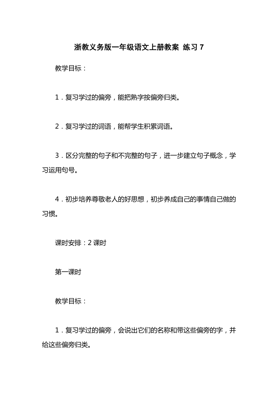 浙教义务版一年级语文上册教案练习7.docx