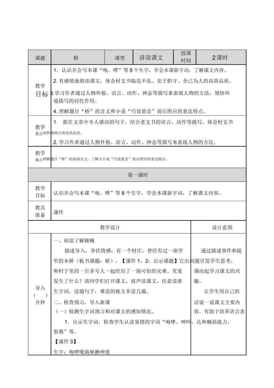 部编版六年级语文上册桥教案.doc